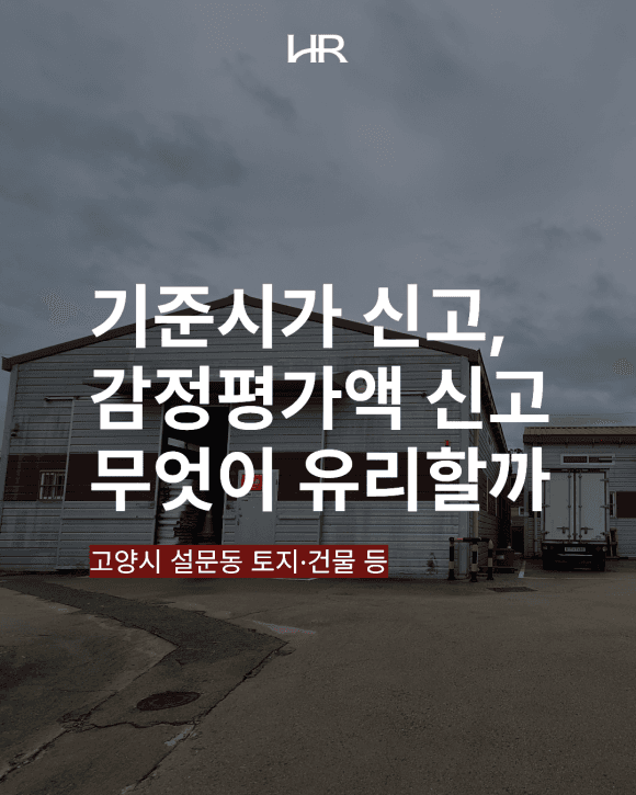 기준시가 신고와 시가 신고, 양도세까지 보고 정합니다